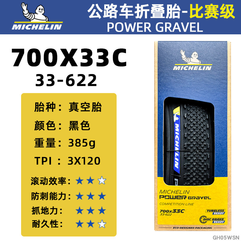 米其林轮胎POWER GRAVEL砾石公路车700x33/35/47C越野比赛级轮胎