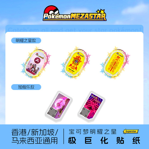 宝可梦Mezastar香港新加坡马来西亚明耀之星百分百成功极巨化贴纸