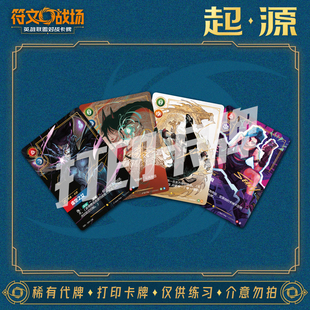 英雄联盟LOL符文战场起源补充包A对战卡镭射打印练习卡卡雕用代牌