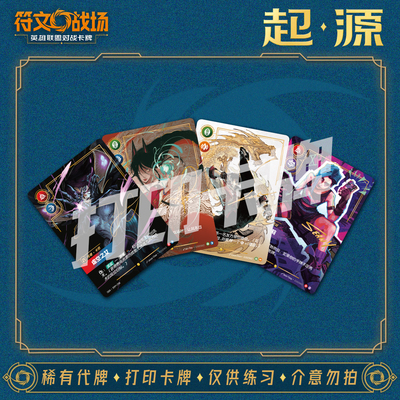 英雄联盟LOL符文战场起源补充包A对战卡镭射打印练习卡卡雕用代牌
