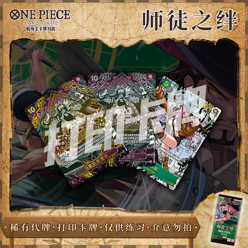 海贼王OPCG 师徒之绊 航海王卡打印卡对战卡雕用代牌