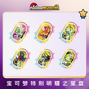 宝可梦超级明耀之星盘新叶喵呆火鳄时拉比达克莱伊特别活动盘贴纸