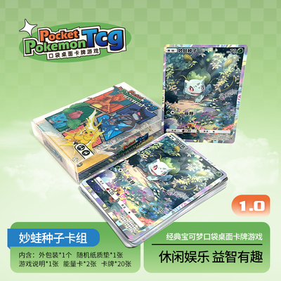 PTCG pocket1.0妙蛙种子桌面卡牌游戏打印练习卡组入坑预组对战