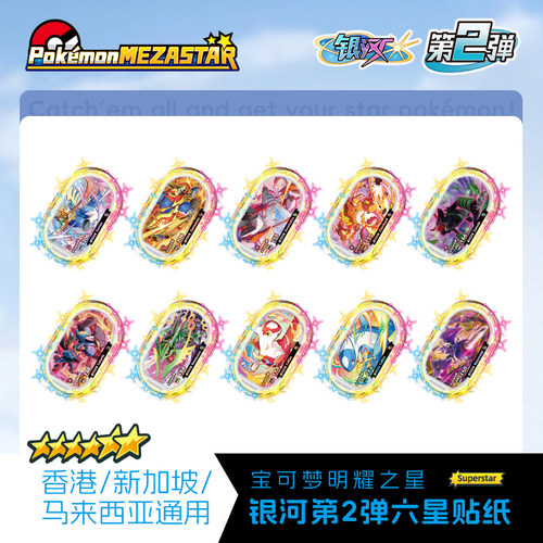 宝可梦Mezastar银河第2弹六星明耀之星盘贴纸香港新加坡马来西亚