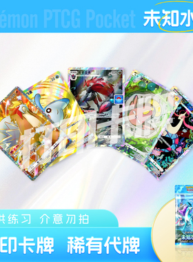PTCG POCKET宝可梦未知水域A镭射打印卡对战卡雕用代牌