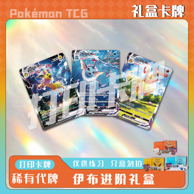 宝可梦PTCG 伊布进阶礼盒 稀有卡 镭射卡打印卡牌对战卡雕用代牌