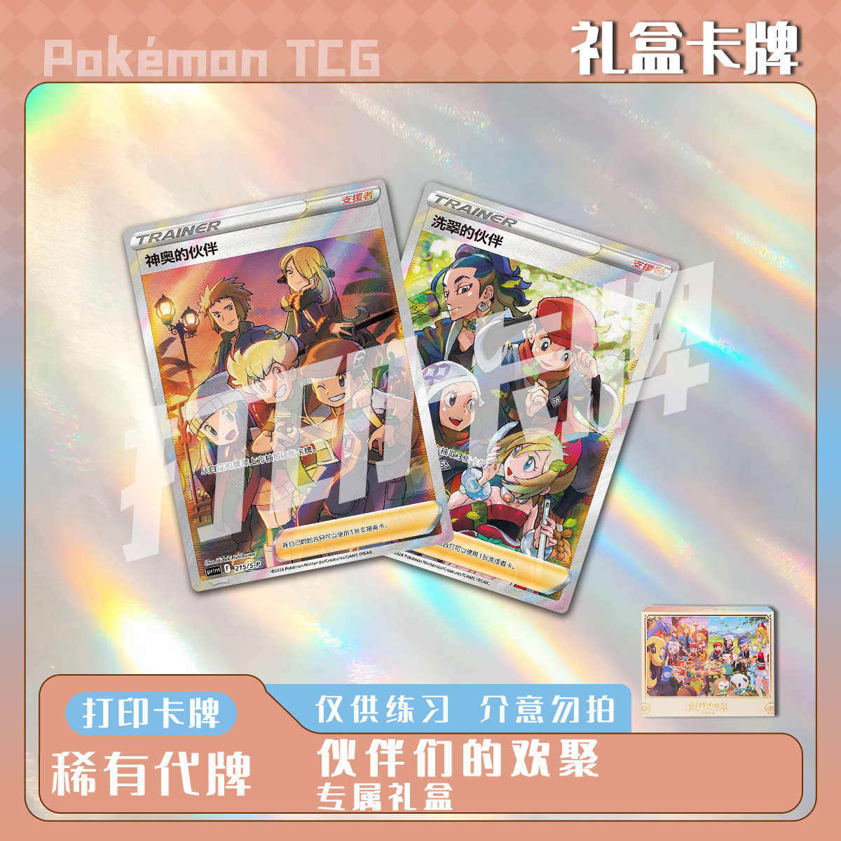 宝可梦PTCG伙伴们的欢聚专属礼盒稀有镭射卡打印卡对战卡雕用代牌