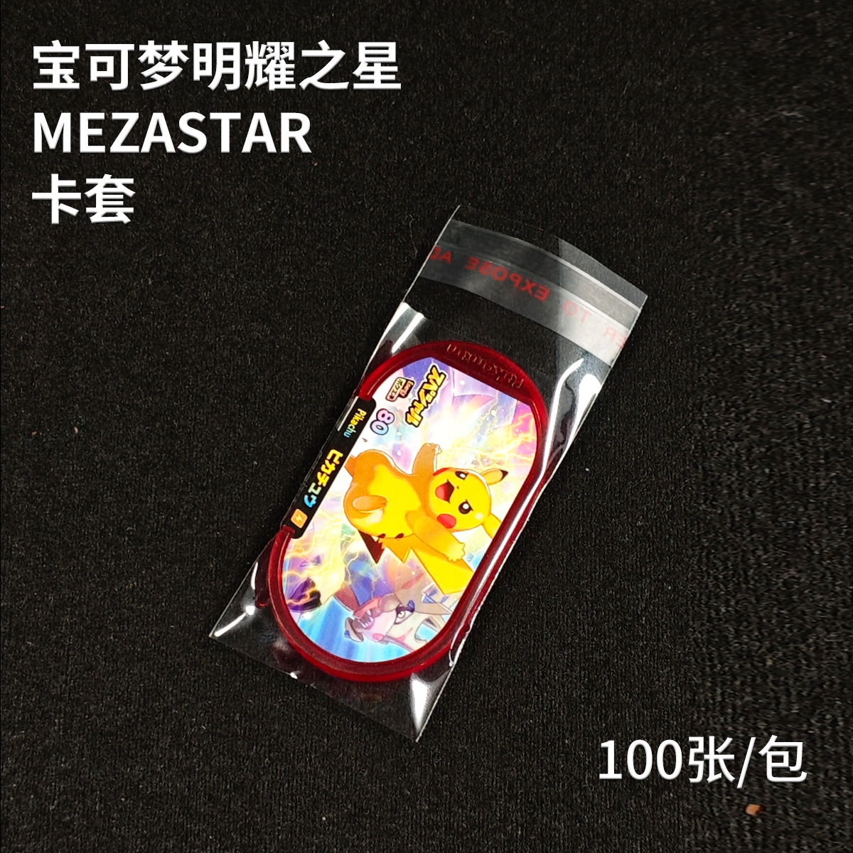 宝可梦明耀之星mezastar自封口卡套宝可梦街机卡套收藏专用