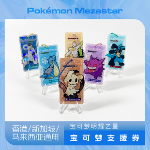 宝可梦Mezastar明耀之星香港新加坡马来西亚通用DIY支援券亚克力