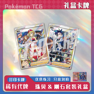 宝可梦PTCG 珠贝&刚石套装礼盒稀有卡镭射卡打印卡对战卡雕用代牌