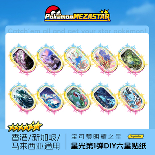 宝可梦Mezastar香港新加坡马来西亚明耀之星盘DIY第一弹六星贴纸