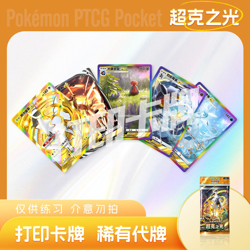PTCG POCKET宝可梦超克之光B阿尔宙斯镭射卡打印卡对战卡雕用代牌