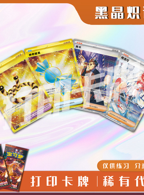 宝可梦PTCG黑晶炽诚A稀有卡镭射卡打印练习卡入坑对战卡雕用代牌