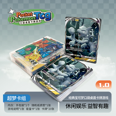 PTCG pocket1.0超梦口袋桌面卡牌游戏打印练习卡组入坑预组对战