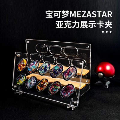 宝可梦明耀之星Mezastar透明展示卡夹亚克力架展示架精灵宝可梦