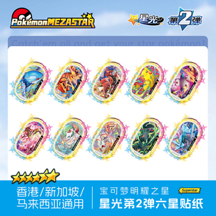 宝可梦Mezastar香港新加坡马来西亚明耀之星盘星光第二弹六星贴纸