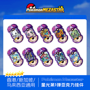 宝可梦明耀之星Mezastar香港新加坡马来西亚一弹六星亚克力卡盘