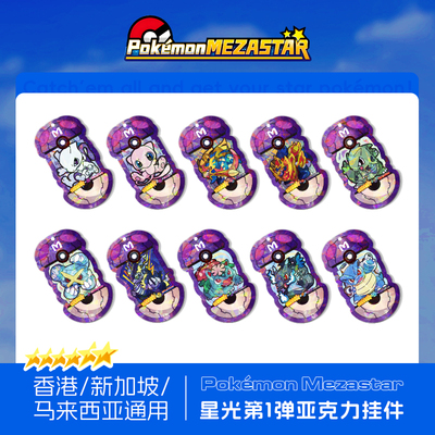 宝可梦明耀之星Mezastar香港新加坡马来西亚一弹六星亚克力卡盘