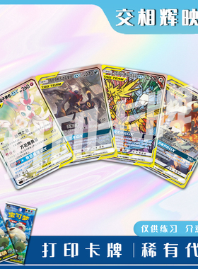 宝可梦PTCG交相辉映 唤A 稀有卡镭射卡打印卡牌对战卡雕用代牌