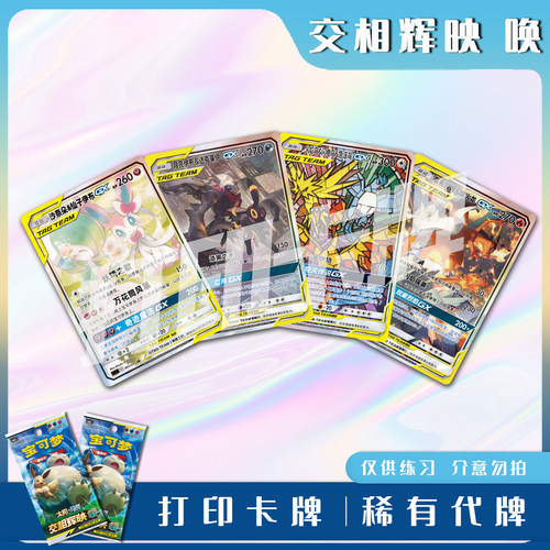 宝可梦PTCG交相辉映 唤A 稀有卡镭射卡打印卡牌对战卡雕用代牌