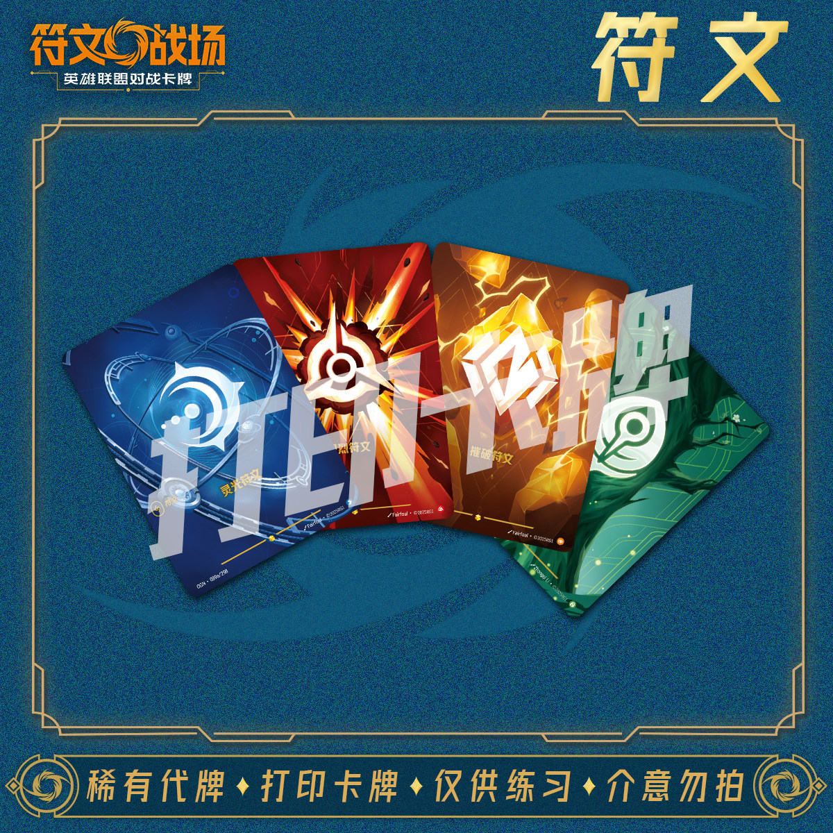 英雄联盟LOL符文战场-符文卡对战卡打印练习卡卡雕用代牌