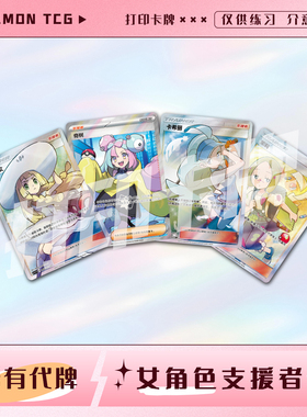 宝可梦PTCG女角色支援者训练家A 妹卡镭射卡打印卡对战卡雕用代牌