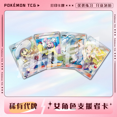 宝可梦PTCG女角色支援者训练家A 妹卡镭射卡打印卡对战卡雕用代牌