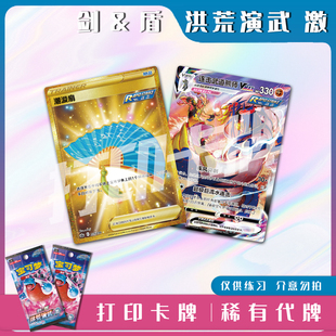 宝可梦PTCG剑&盾 洪荒演武 激B镭射卡打印练习卡牌对战卡雕用代牌