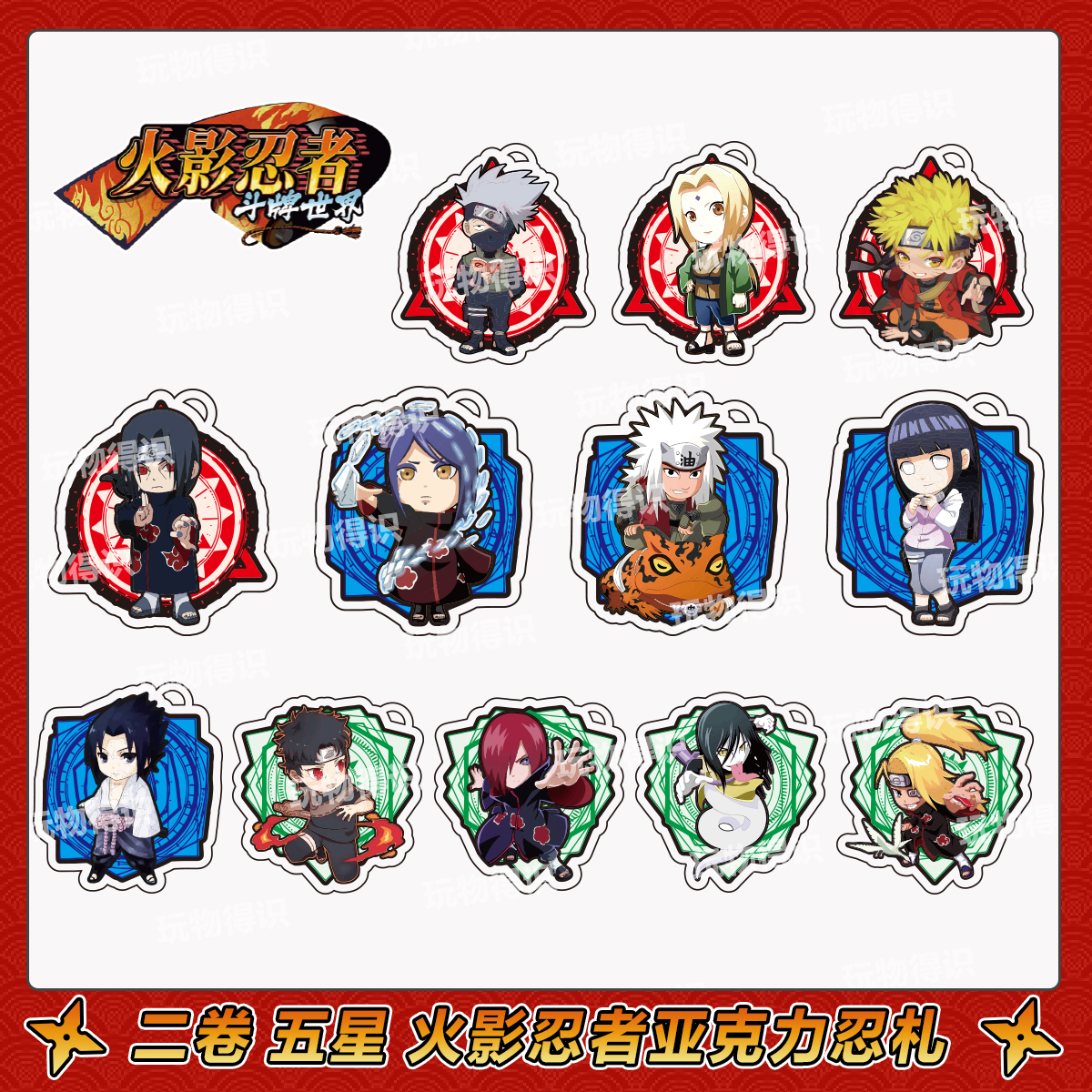 二卷5星火影忍者斗牌世界亚克力角色盘透明街机卡钥匙扣收藏卡