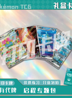 宝可梦PTCG 启程专题包 稀有卡镭射卡打印练习卡牌对战卡雕用代牌