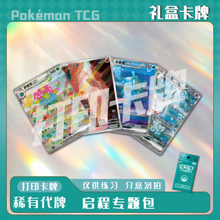 宝可梦PTCG 启程专题包 稀有卡镭射卡打印练习卡牌对战卡雕用代牌