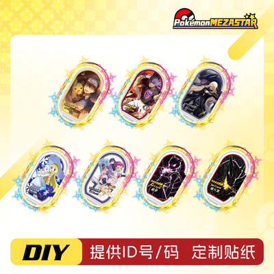 宝可梦Mezastar超级明星明耀之星训练家ID号QR定制专属DIY贴纸