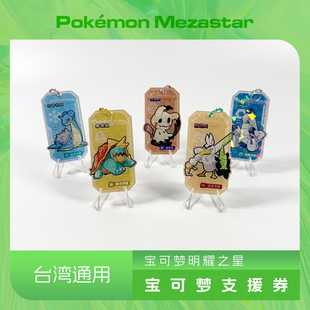 宝可梦Mezastar台湾明耀之星DIY支援券亚克力中国台湾专用