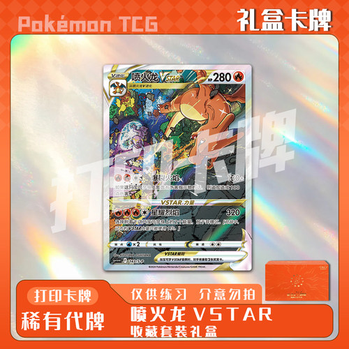 宝可梦PTCG喷火龙VSTAR收藏套装礼盒 打印卡对战卡雕用代牌