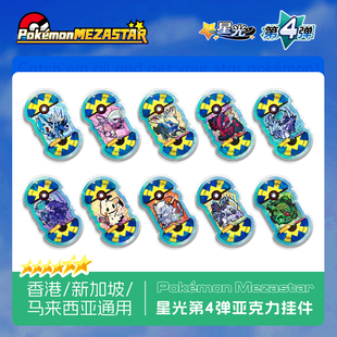 宝可梦明耀之星Mezastar第四弹六星亚克力卡盘香港新加坡马来西亚
