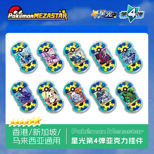 宝可梦明耀之星Mezastar第四弹六星亚克力卡盘香港新加坡马来西亚