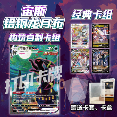 PTCG经典卡组宙斯铝钢龙月布打印练习卡组宝可梦卡组预组对战卡牌