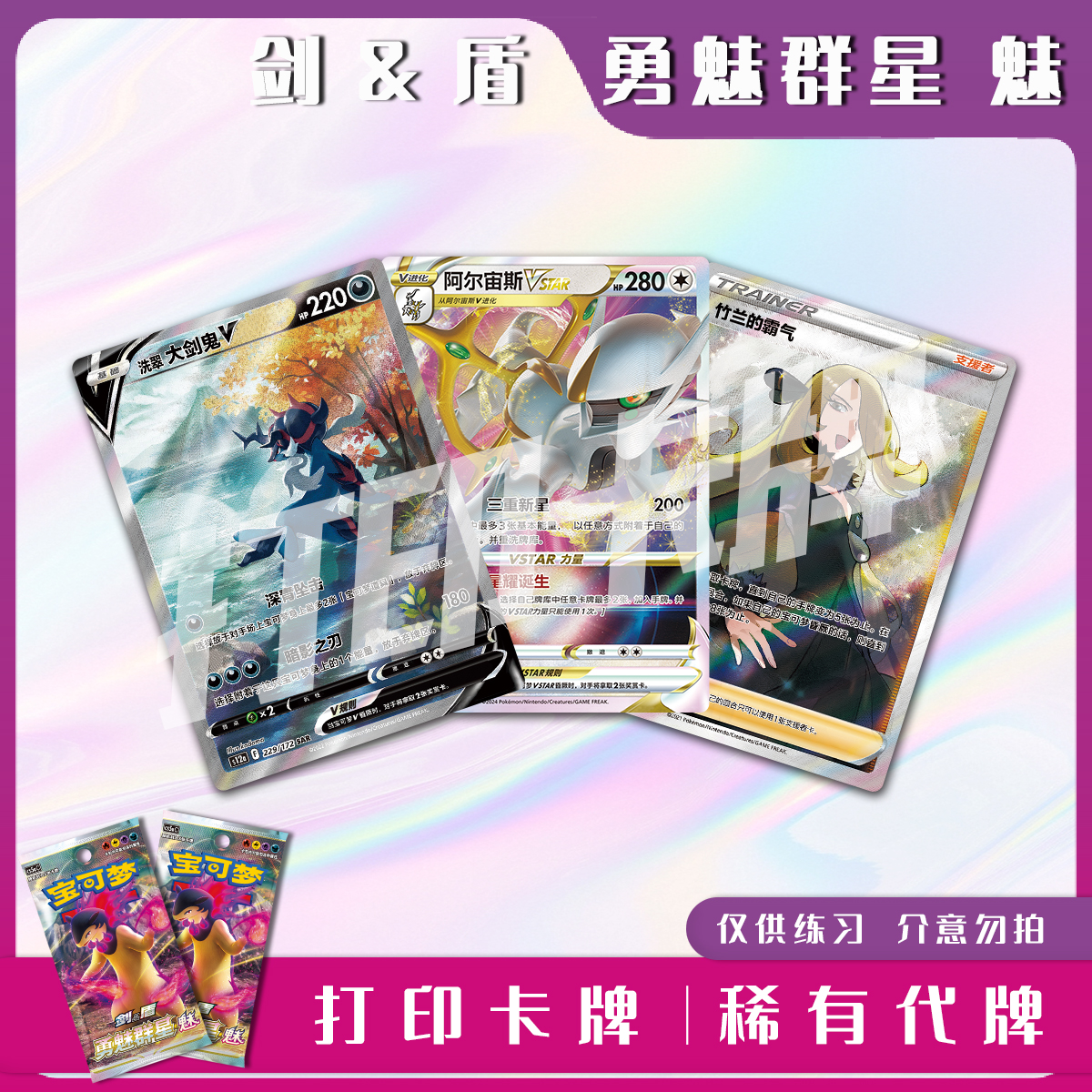 宝可梦PTCG剑&盾勇魅群星魅B稀有卡镭射卡打印卡牌对战卡雕用代牌