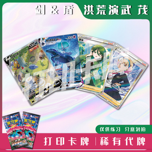 宝可梦PTCG剑&盾 洪荒演武 茂A稀有卡镭射卡打印卡对战卡雕用代牌