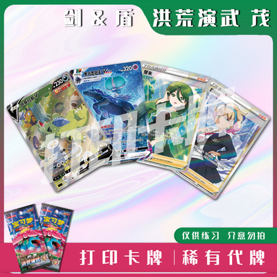 宝可梦PTCG剑&盾 洪荒演武 茂A稀有卡镭射卡打印卡对战卡雕用代牌