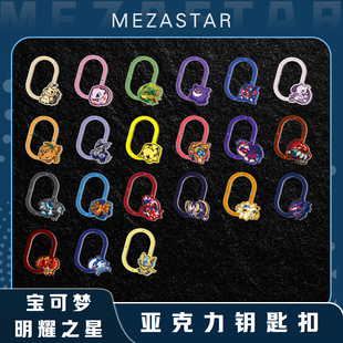 宝可梦明耀之星mezastar展示钥匙扣宝可梦边框神奇宝贝钥保护壳