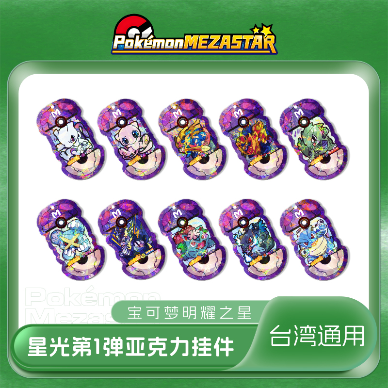 宝可梦明耀之星Mezastar台湾星光第一弹六星亚克力宝可梦街机卡盘