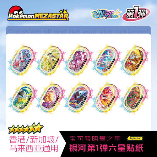 宝可梦Mezastar银河第1弹六星明耀之星盘贴纸香港新加坡马来西亚