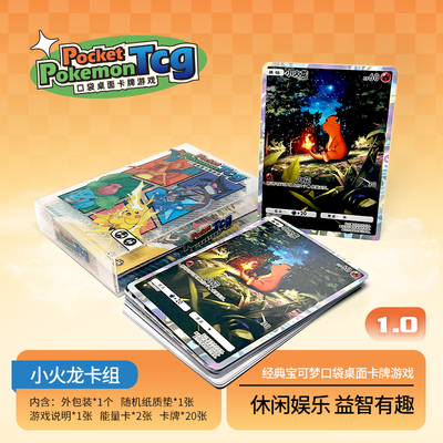 PTCG pocket1.0小火龙桌面卡牌游戏打印练习卡组入坑预组对战
