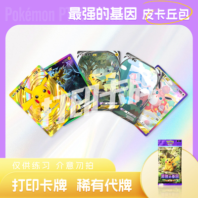 PTCG POCKET宝可梦最强的基因皮卡丘包B镭射打印卡对战卡雕用代牌
