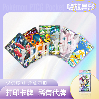 PTCG POCKET宝可梦嗨放异彩A镭射卡牌宝可梦打印卡对战卡雕用代牌