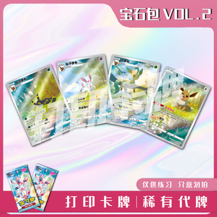 宝可梦PTCG宝石包VOL.2稀有卡镭射卡打印练习卡牌对战卡雕用代牌