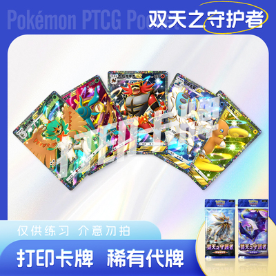 PTCG POCKET宝可梦双天之守护者C镭射日神月神打印对战卡雕用代牌