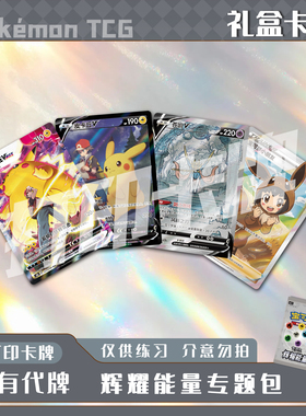 宝可梦PTCG 辉耀能量专题包 稀有卡 镭射卡 打印卡对战卡雕用代牌