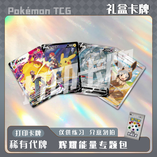 宝可梦PTCG 辉耀能量专题包 稀有卡 镭射卡 打印卡对战卡雕用代牌